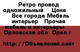  Ретро провод одножильный  › Цена ­ 35 - Все города Мебель, интерьер » Прочая мебель и интерьеры   . Орловская обл.,Орел г.